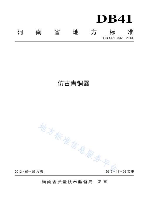 仿古青铜器DB41／T 832-2013.pdf