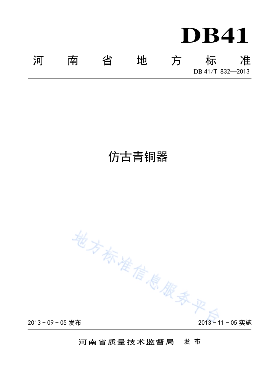 仿古青铜器DB41／T 832-2013.pdf_第1页