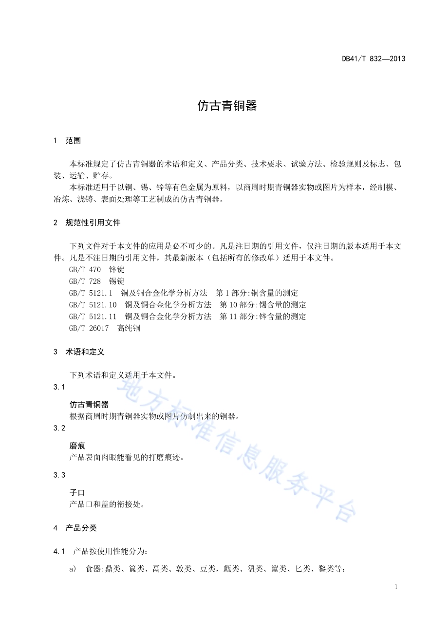 仿古青铜器DB41／T 832-2013.pdf_第5页