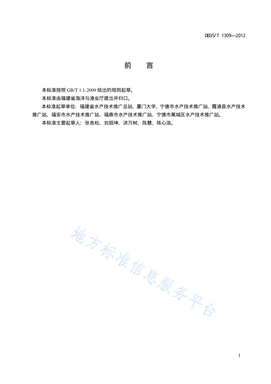 大弹涂鱼养殖技术规范DB35／T 1309-2012.pdf_第3页