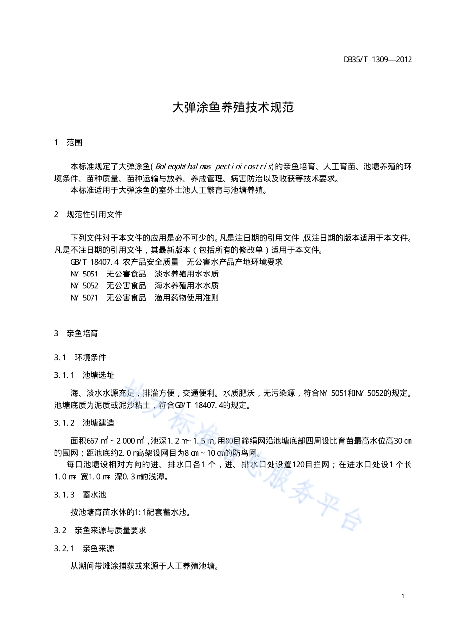 大弹涂鱼养殖技术规范DB35／T 1309-2012.pdf_第5页