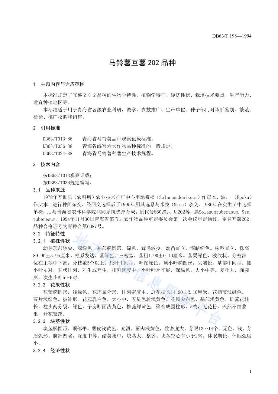马铃薯互薯202品种DB63／T198—1994.pdf_第2页