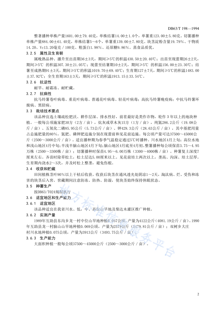马铃薯互薯202品种DB63／T198—1994.pdf_第3页
