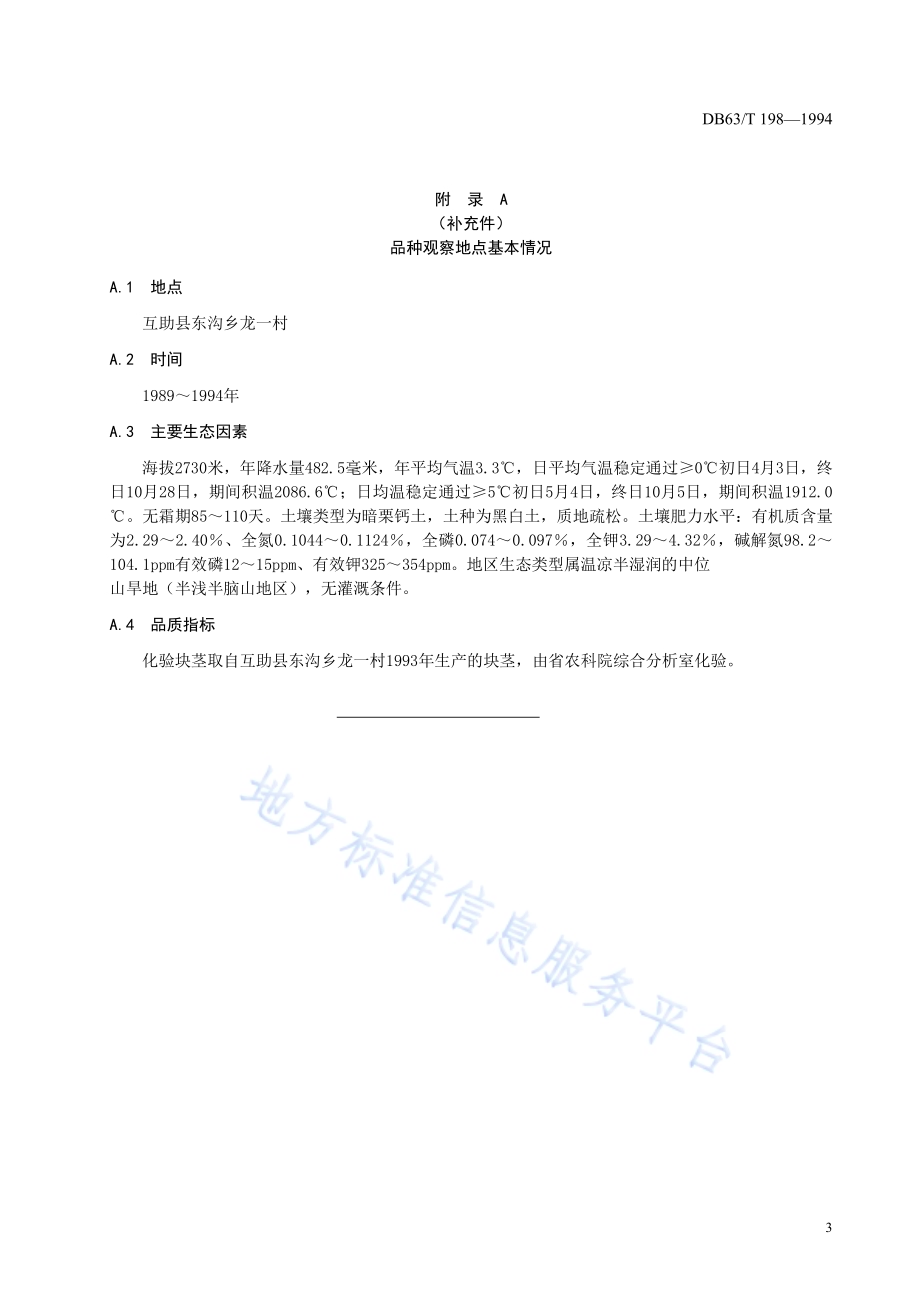 马铃薯互薯202品种DB63／T198—1994.pdf_第4页