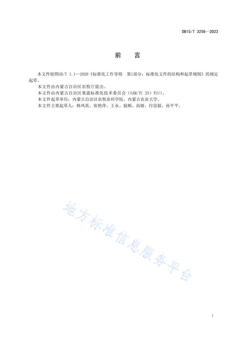 胡萝卜抗根腐病水平室内鉴定技术规程DB15／T 3256—2023.pdf_第3页