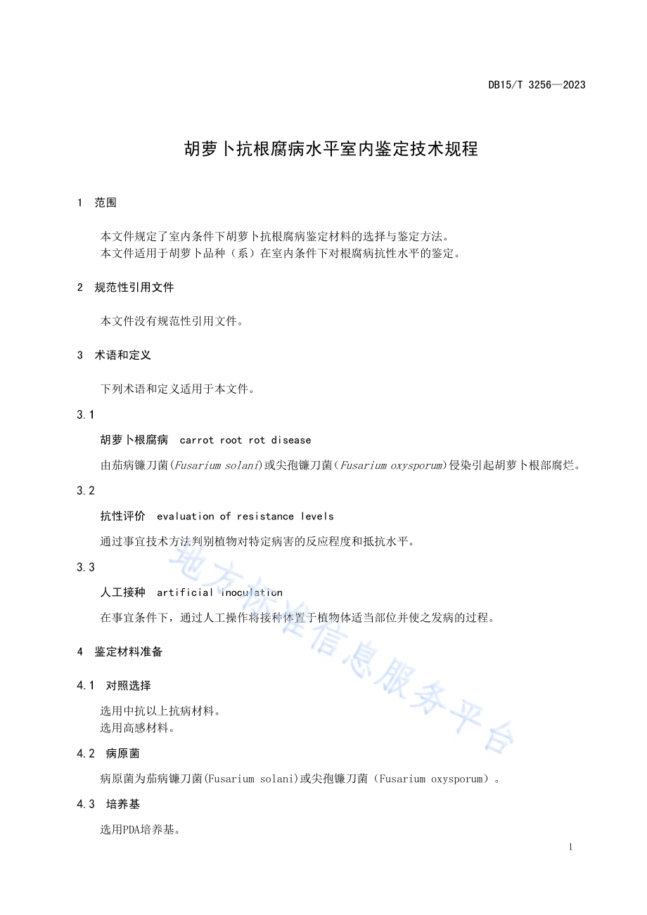 胡萝卜抗根腐病水平室内鉴定技术规程DB15／T 3256—2023.pdf_第5页