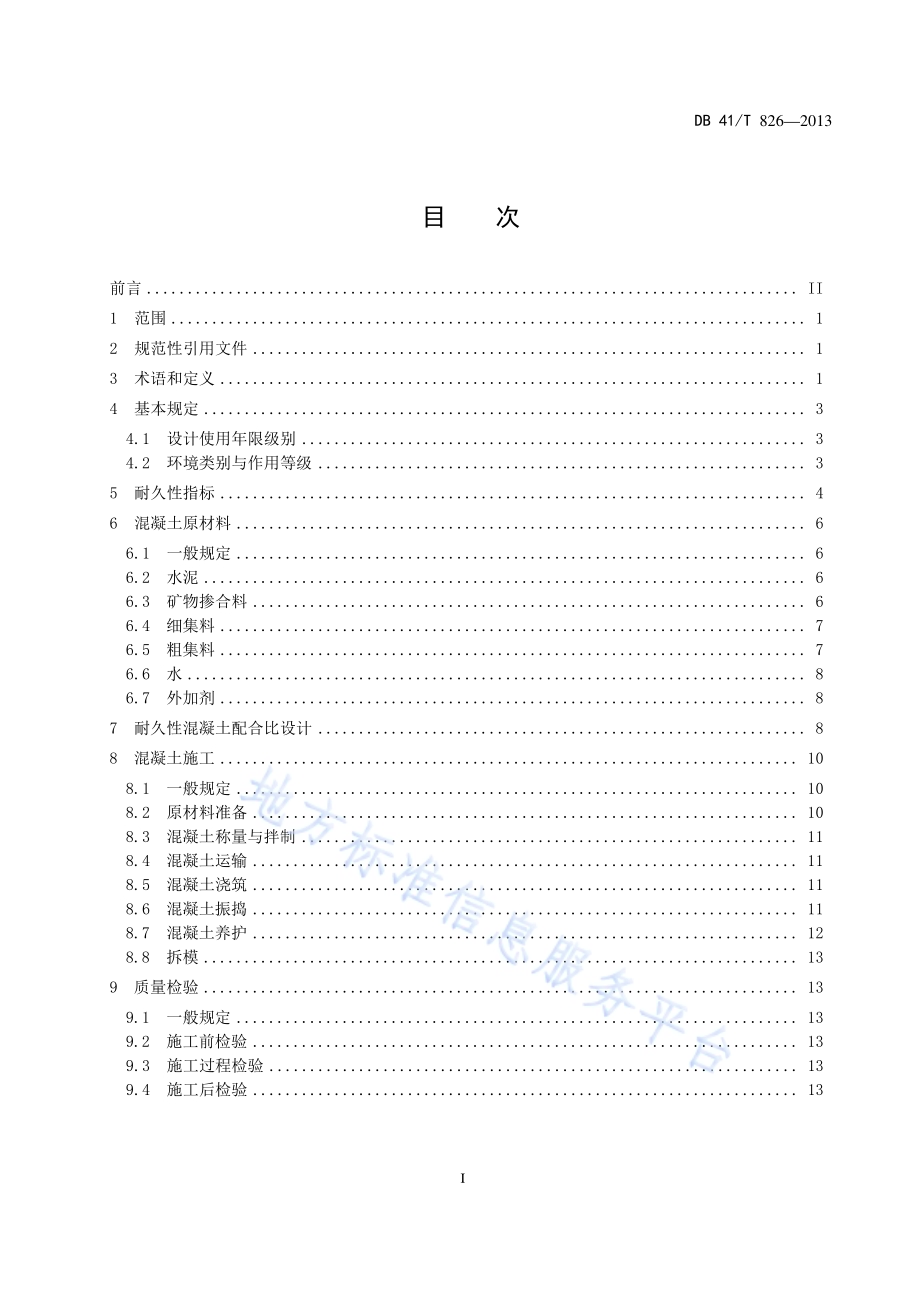 公路结构物耐久性混凝土技术规范DB41／T 826-2013.pdf_第2页