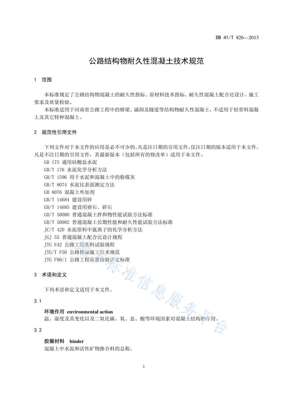 公路结构物耐久性混凝土技术规范DB41／T 826-2013.pdf_第4页