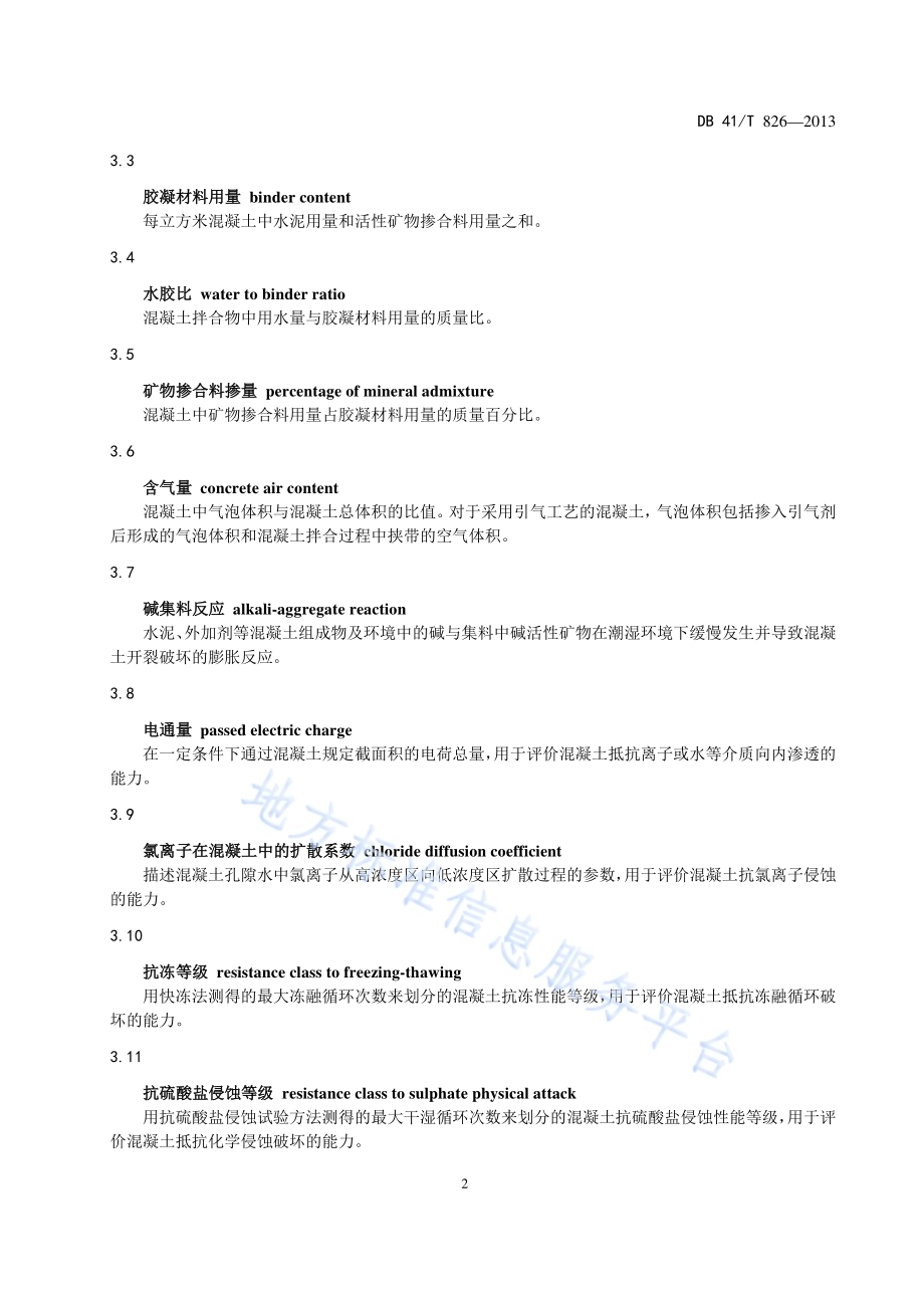 公路结构物耐久性混凝土技术规范DB41／T 826-2013.pdf_第5页