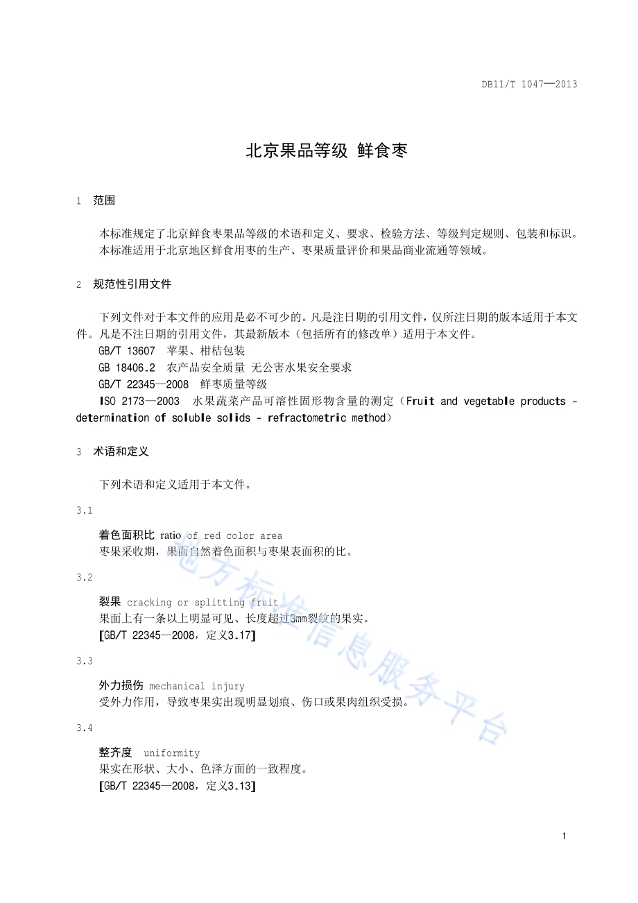 北京果品等级 鲜食枣DB11／T 1047-2013.pdf_第4页