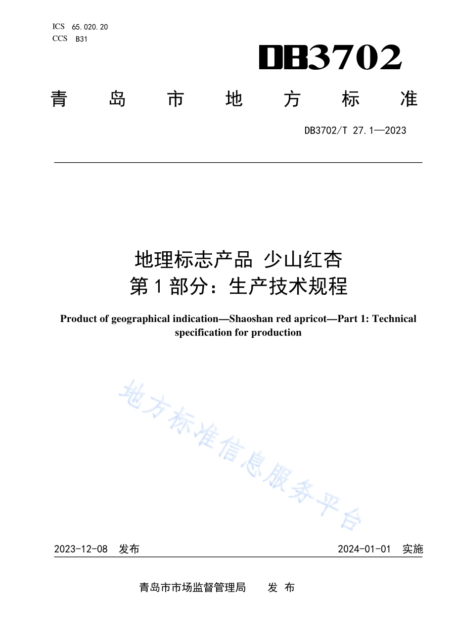 地理标志产品 少山红杏 第1部分：生产技术规程DB3702／T 27.1-2023.pdf_第1页