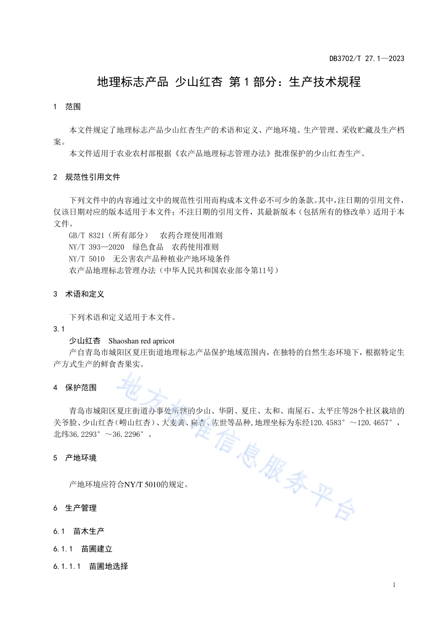 地理标志产品 少山红杏 第1部分：生产技术规程DB3702／T 27.1-2023.pdf_第5页