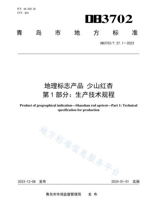 地理标志产品 少山红杏 第1部分：生产技术规程DB3702／T 27.1-2023.pdf