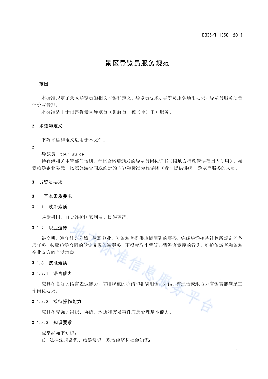景区导览员服务规范DB35／T 1358-2013.pdf_第5页