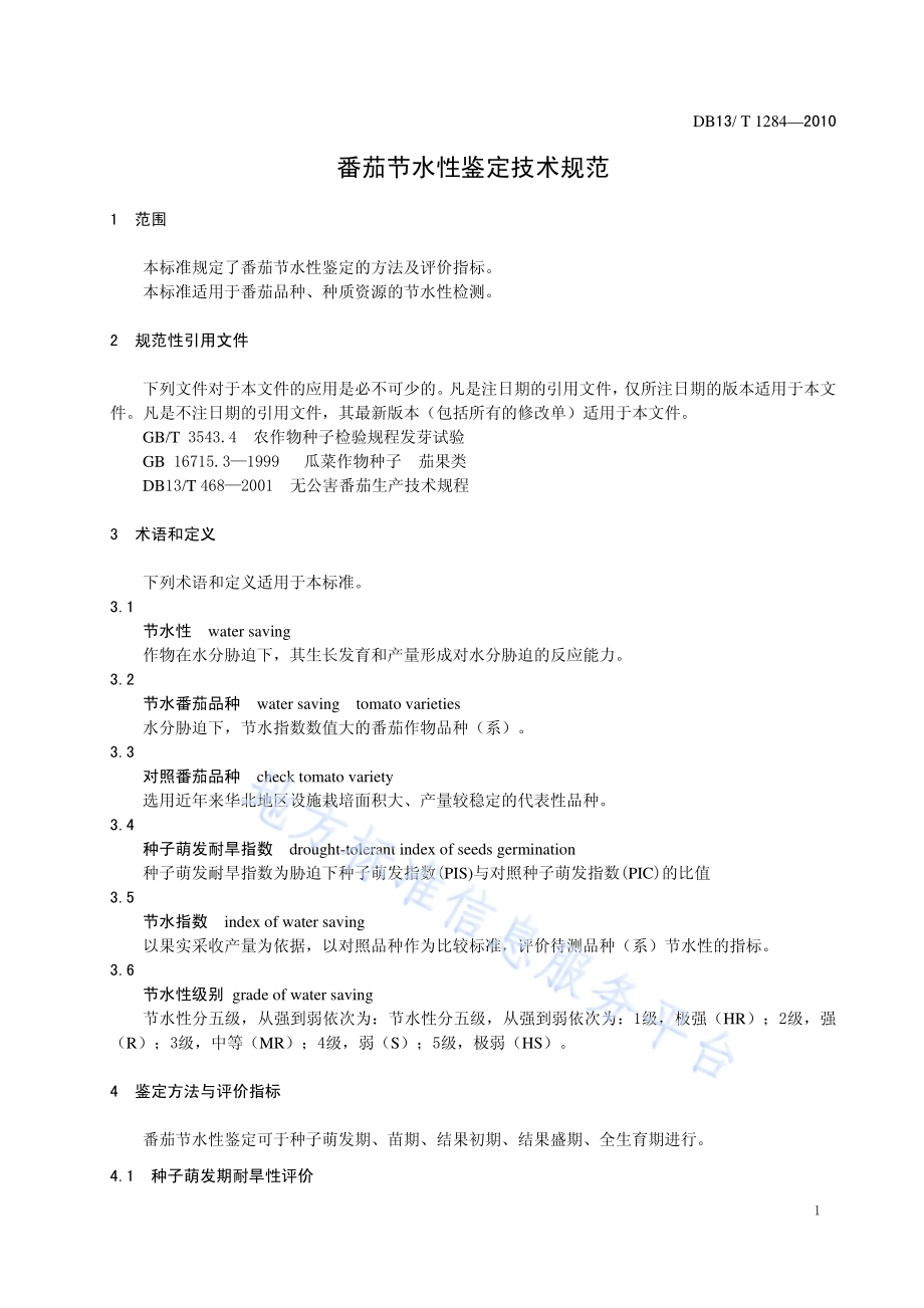 番茄节水性鉴定技术规范DB13／T 1284-2010.pdf_第3页