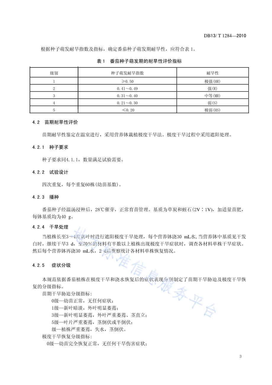 番茄节水性鉴定技术规范DB13／T 1284-2010.pdf_第5页