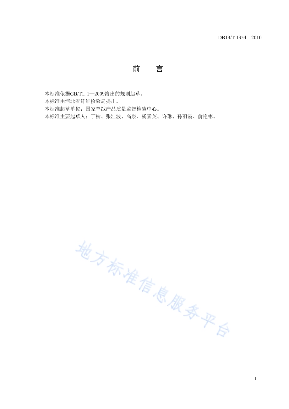 锦纶6综丝直径及直径偏差率的测定DB13／T 1354-2010.pdf_第2页