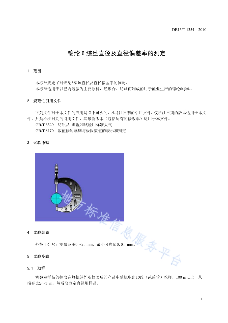 锦纶6综丝直径及直径偏差率的测定DB13／T 1354-2010.pdf_第3页