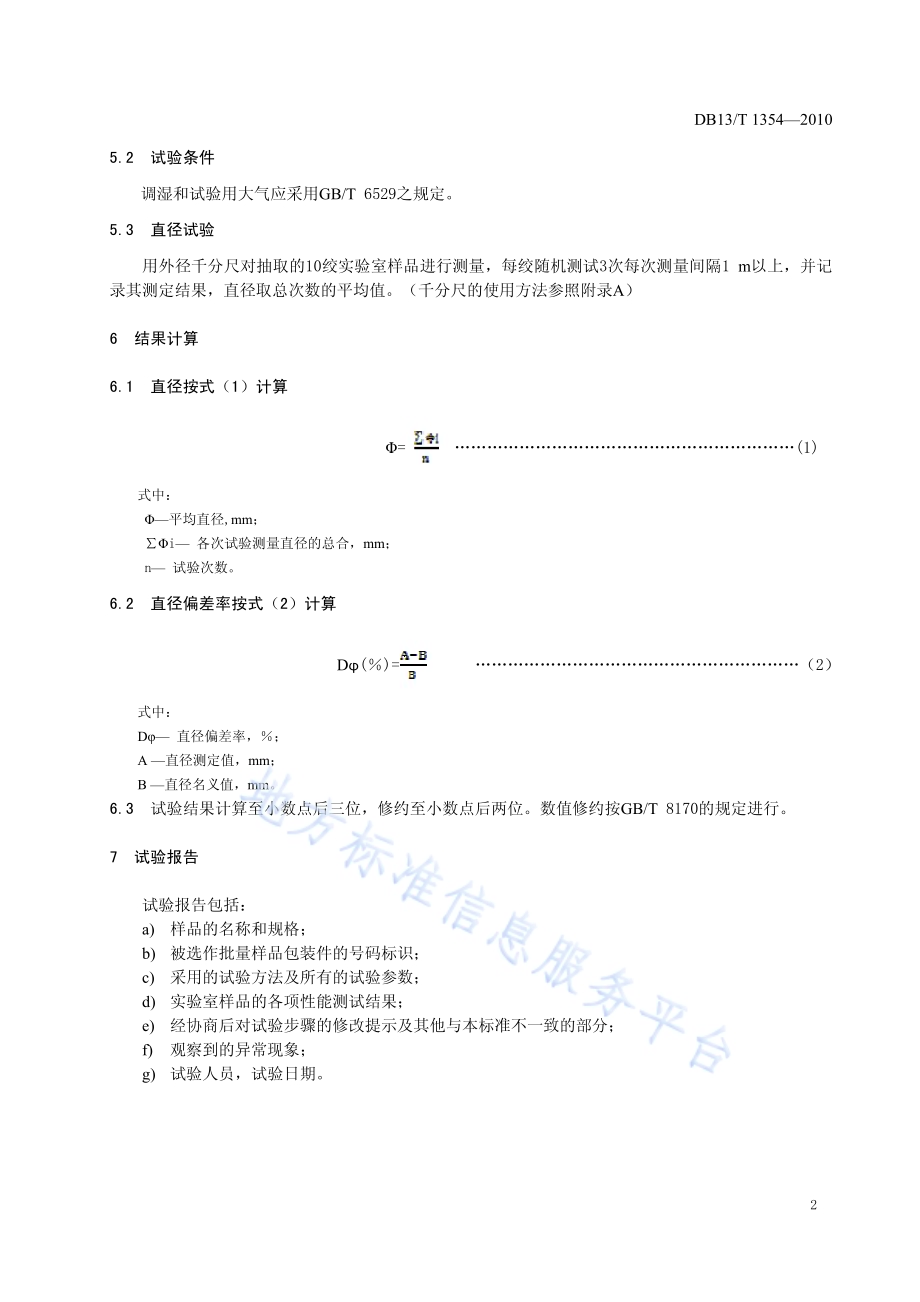 锦纶6综丝直径及直径偏差率的测定DB13／T 1354-2010.pdf_第4页