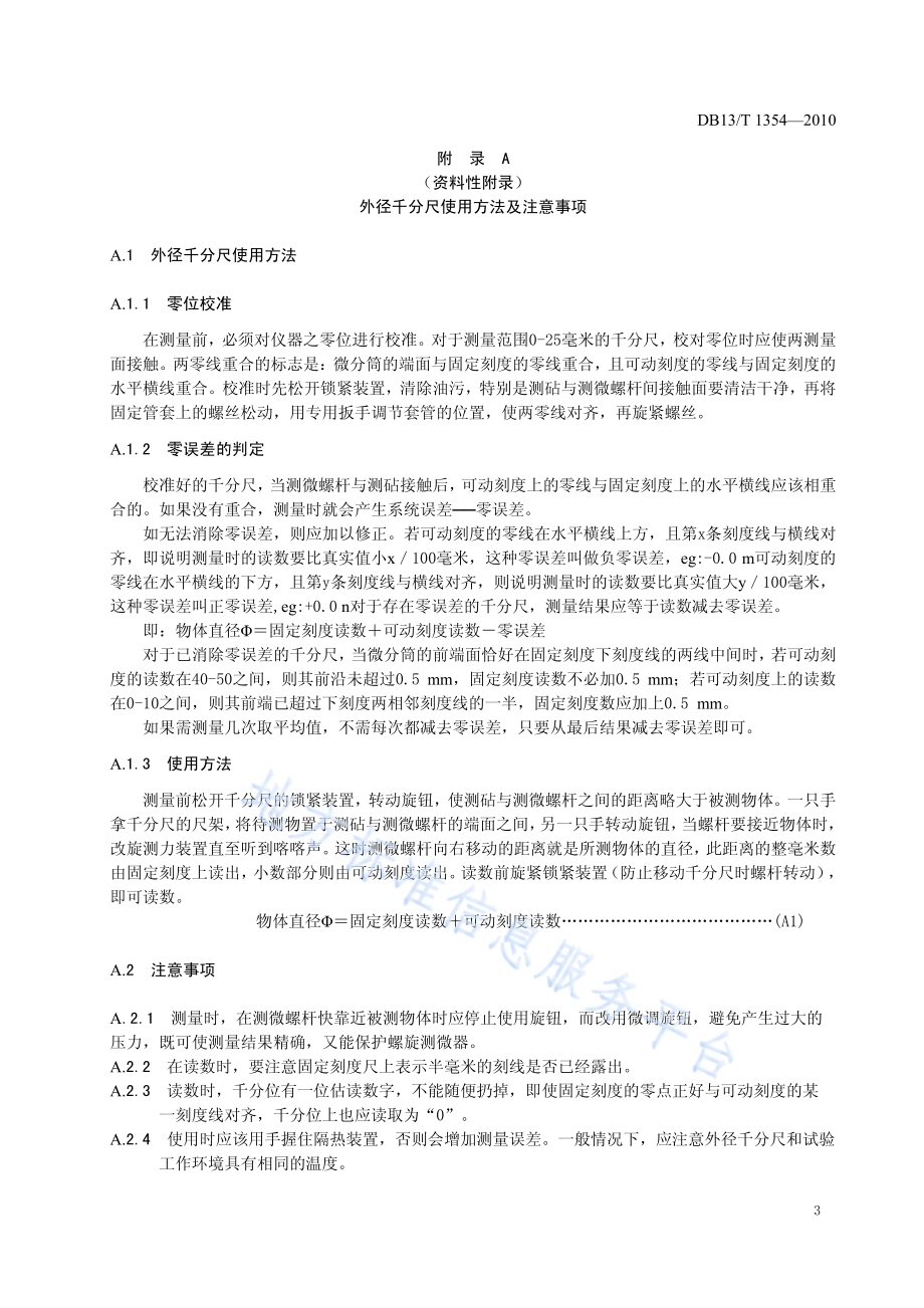 锦纶6综丝直径及直径偏差率的测定DB13／T 1354-2010.pdf_第5页