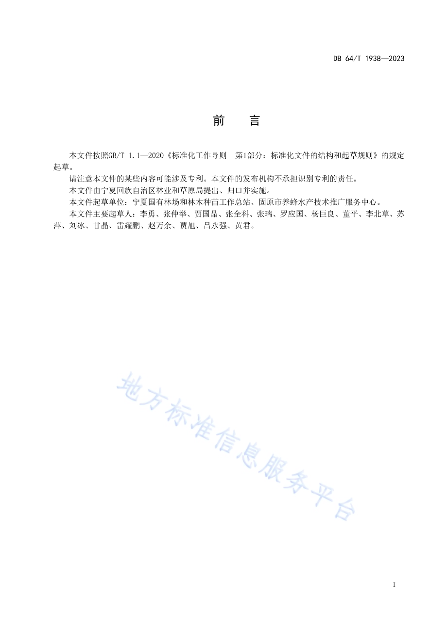 中华蜜蜂林下饲养技术规程DB64／T 1938—2023.pdf_第3页