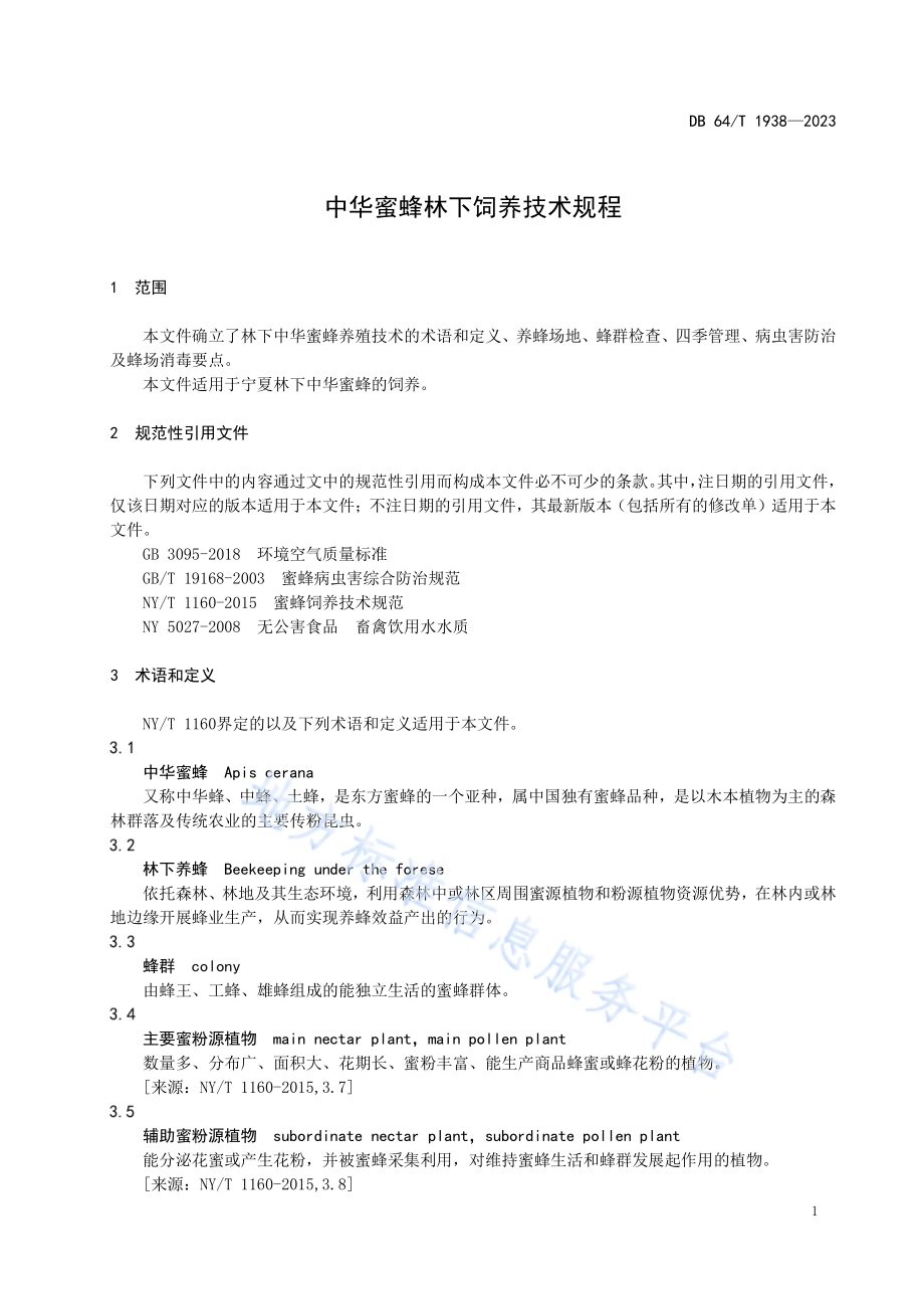 中华蜜蜂林下饲养技术规程DB64／T 1938—2023.pdf_第5页