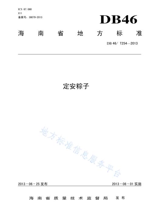 定安粽子DB46／T 254-2013.pdf