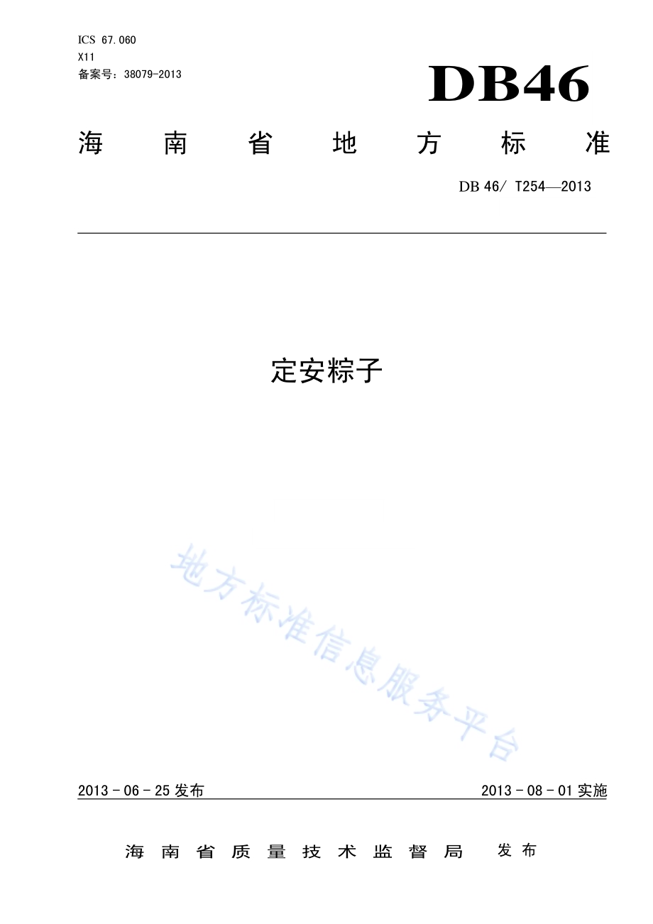 定安粽子DB46／T 254-2013.pdf_第1页