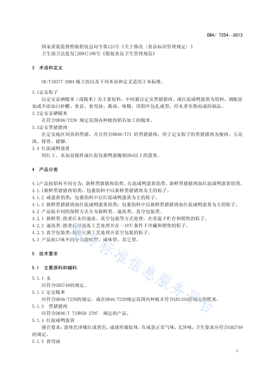 定安粽子DB46／T 254-2013.pdf_第4页