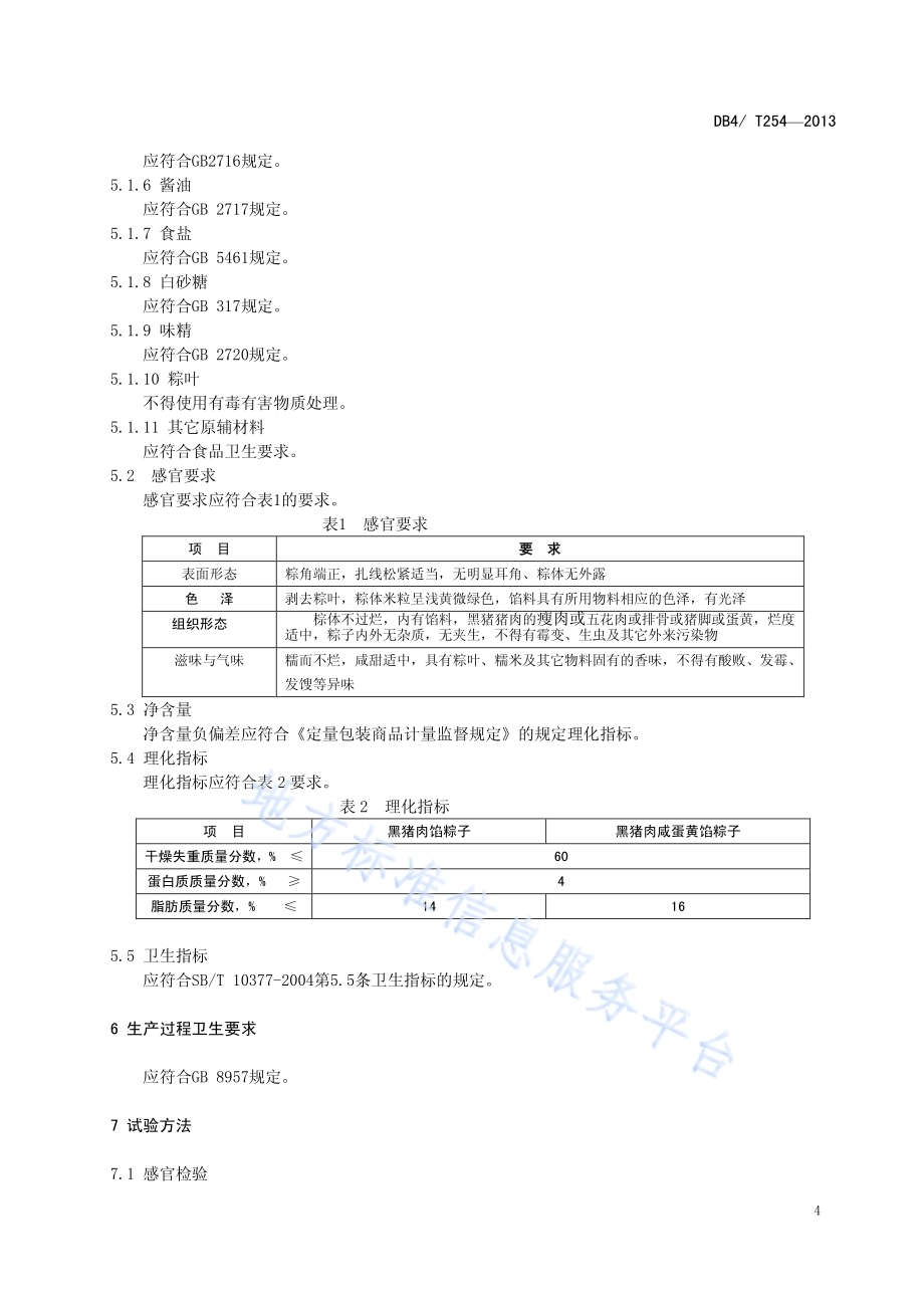 定安粽子DB46／T 254-2013.pdf_第5页