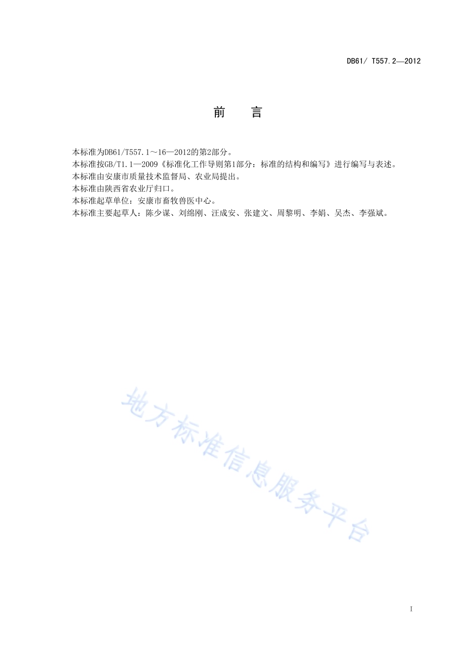 富硒青贮饲料生产技术规程DB61／T 557.2-2012.pdf_第3页