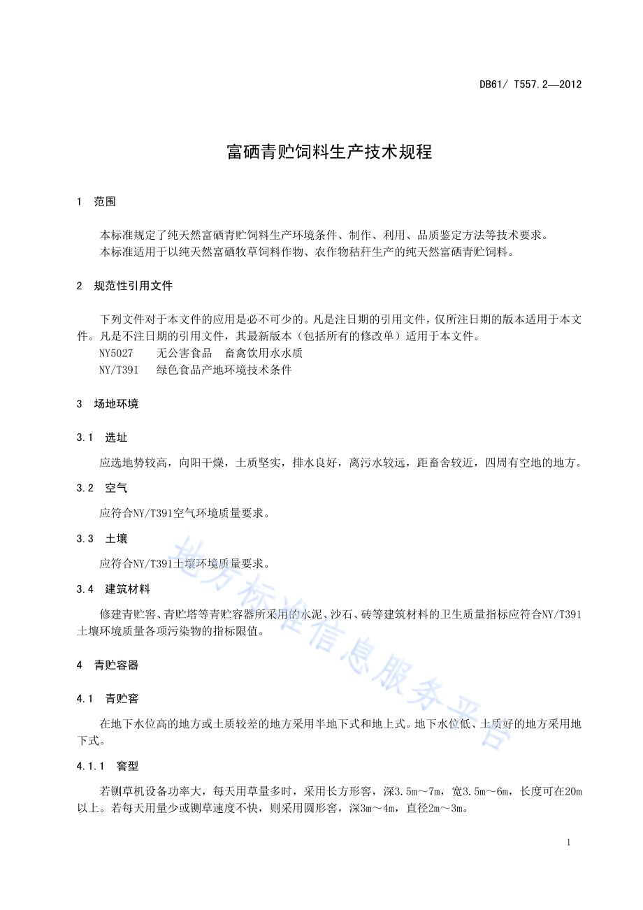 富硒青贮饲料生产技术规程DB61／T 557.2-2012.pdf_第5页