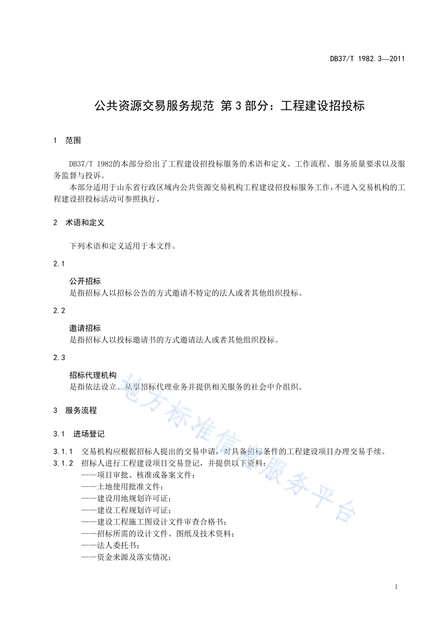 公共资源交易服务规范 第3部分 工程建设招投标DB37／T 1982.3-2011.pdf_第4页