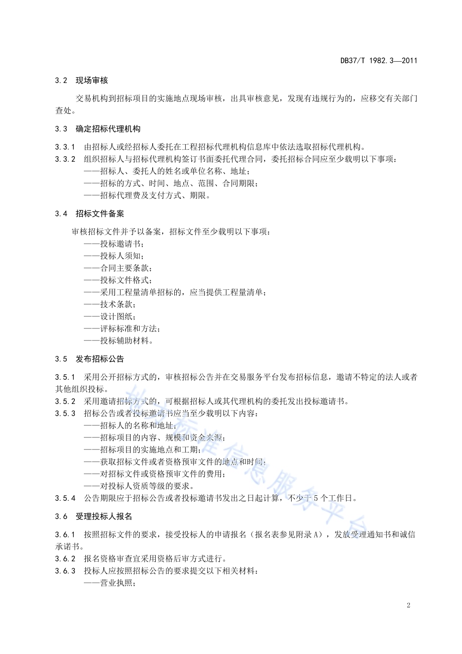 公共资源交易服务规范 第3部分 工程建设招投标DB37／T 1982.3-2011.pdf_第5页