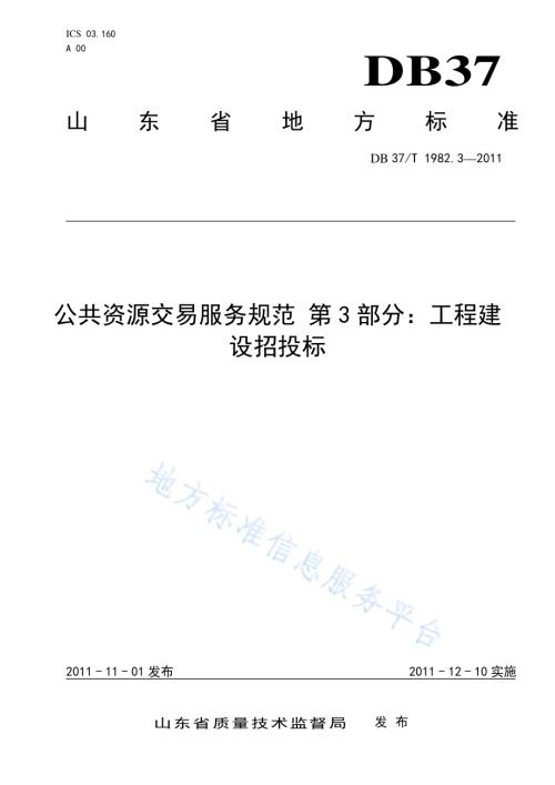 公共资源交易服务规范 第3部分 工程建设招投标DB37／T 1982.3-2011.pdf