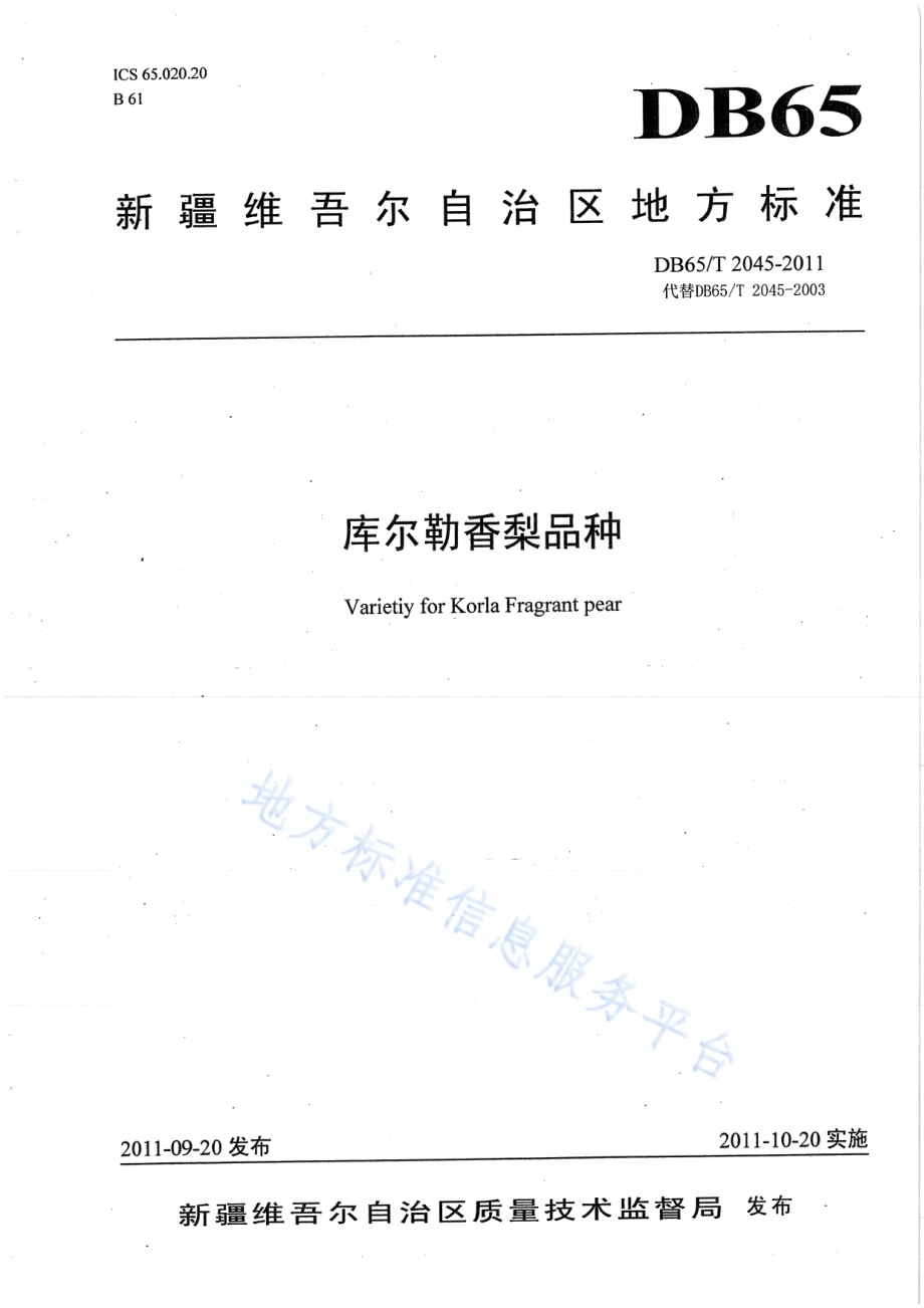 库尔勒香梨品种DB65／T 2045-2011.pdf_第1页
