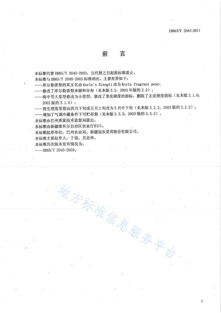 库尔勒香梨品种DB65／T 2045-2011.pdf_第2页