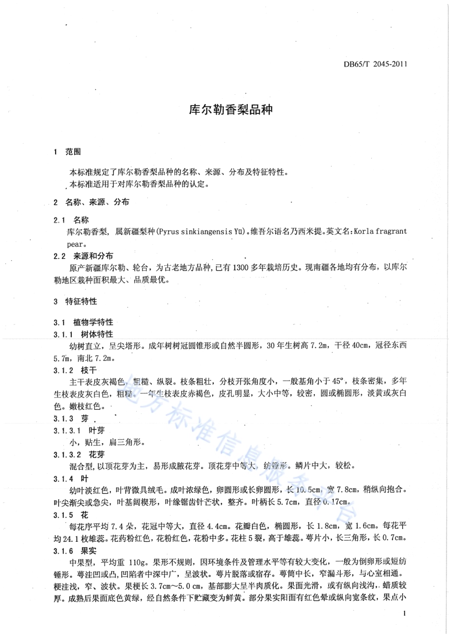 库尔勒香梨品种DB65／T 2045-2011.pdf_第3页