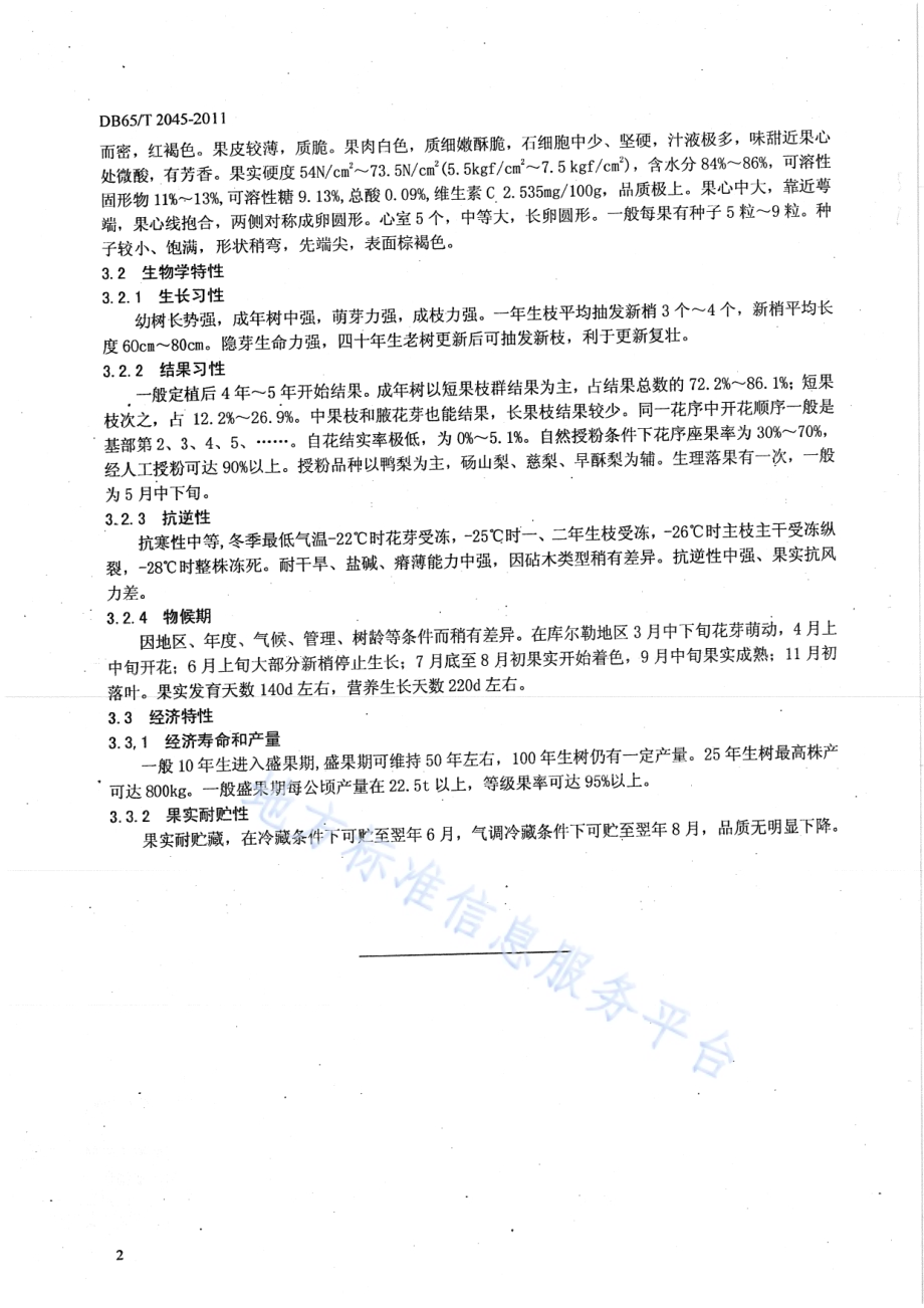 库尔勒香梨品种DB65／T 2045-2011.pdf_第4页