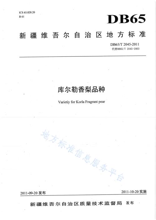 库尔勒香梨品种DB65／T 2045-2011.pdf