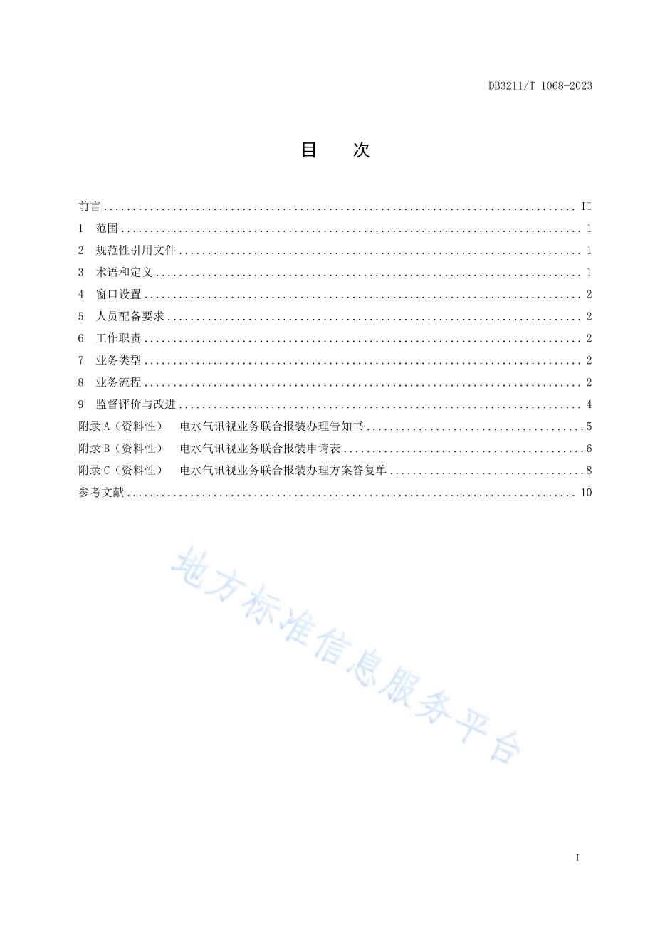 公共事业业务联合报装一窗受理工作规范DB3211／T 1068-2023.pdf_第2页
