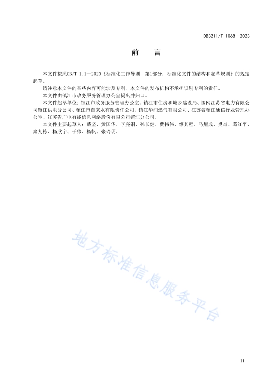 公共事业业务联合报装一窗受理工作规范DB3211／T 1068-2023.pdf_第3页
