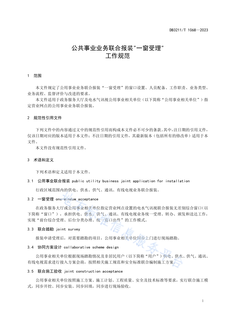 公共事业业务联合报装一窗受理工作规范DB3211／T 1068-2023.pdf_第4页