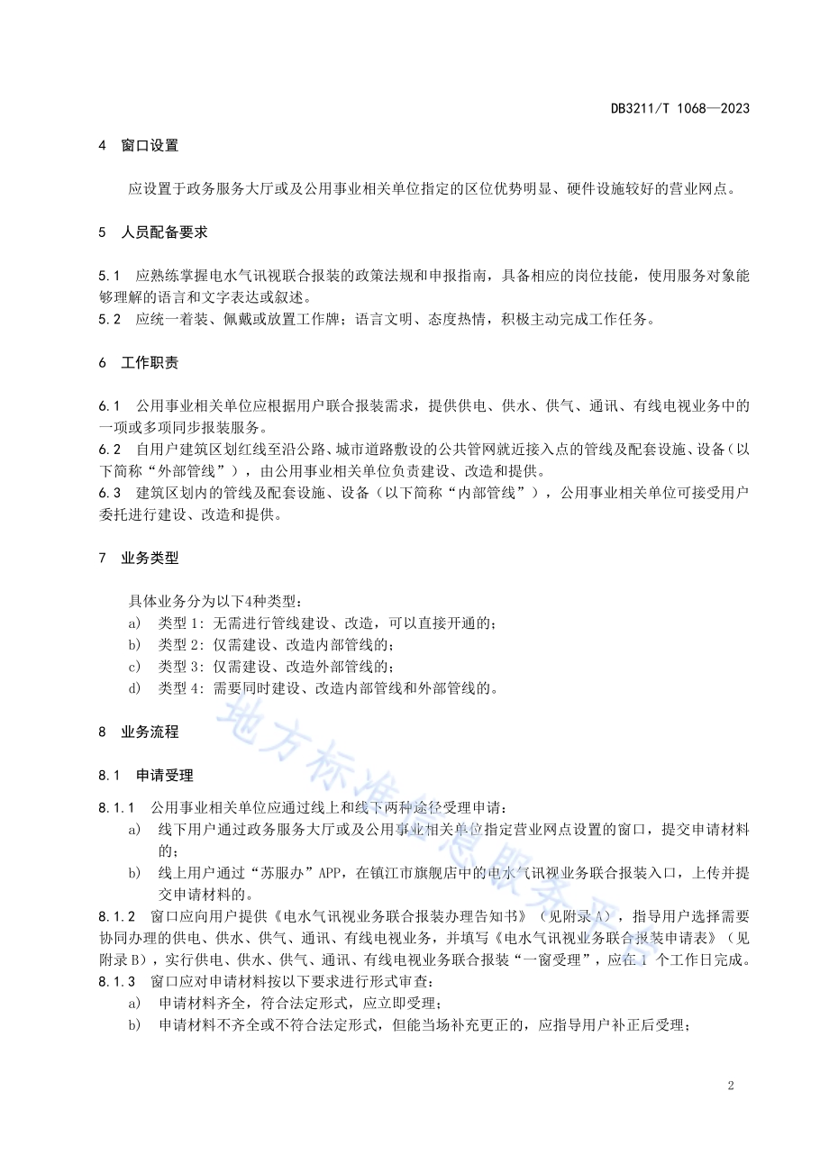 公共事业业务联合报装一窗受理工作规范DB3211／T 1068-2023.pdf_第5页