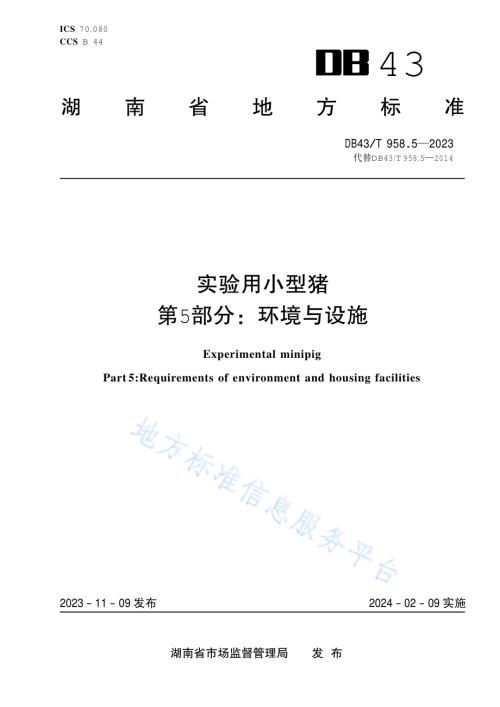 实验用小型猪 第5部分：环境与设施DB43／T 958.5-2023.pdf