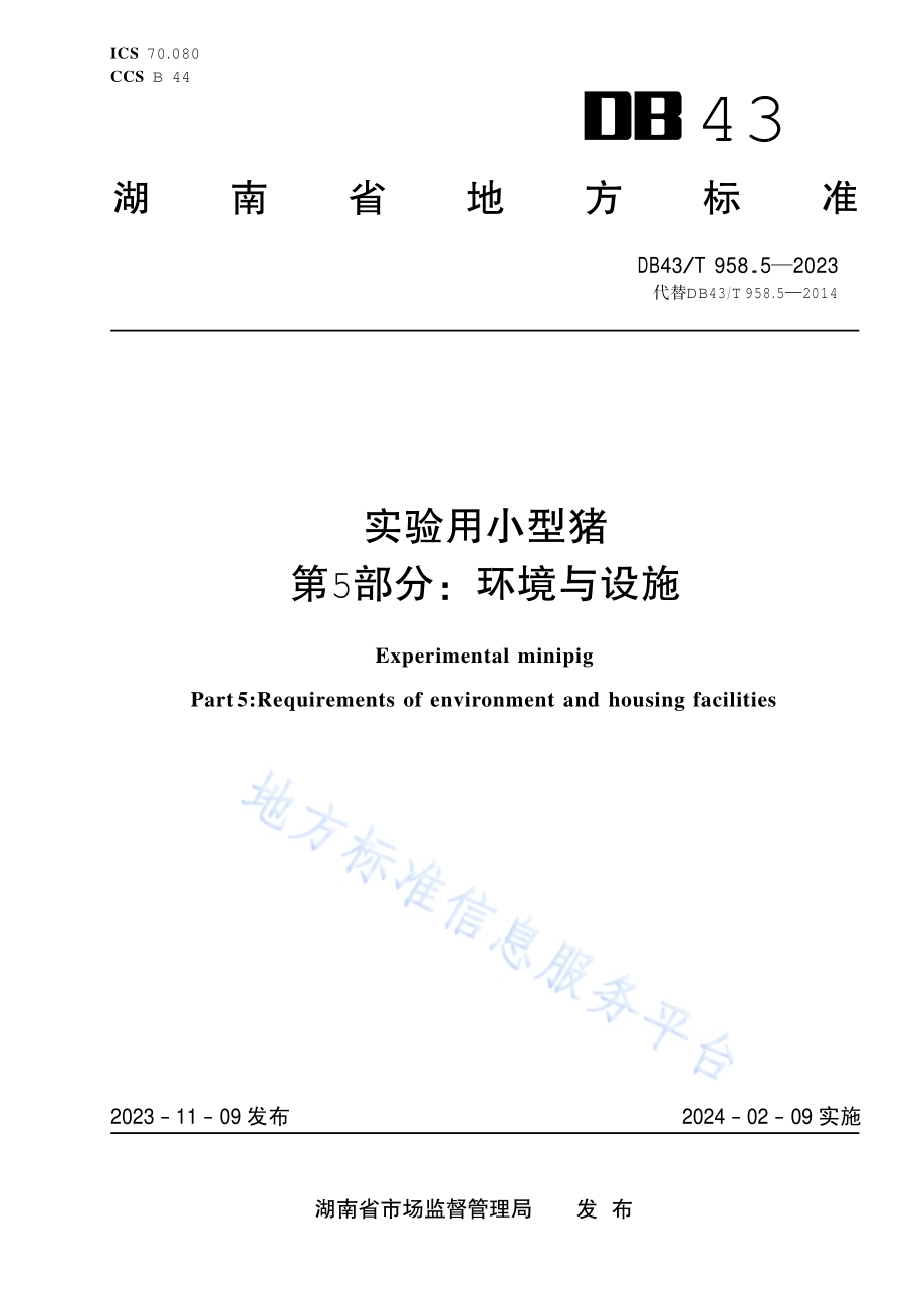实验用小型猪 第5部分：环境与设施DB43／T 958.5-2023.pdf_第1页