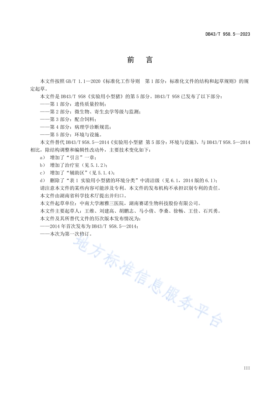 实验用小型猪 第5部分：环境与设施DB43／T 958.5-2023.pdf_第4页