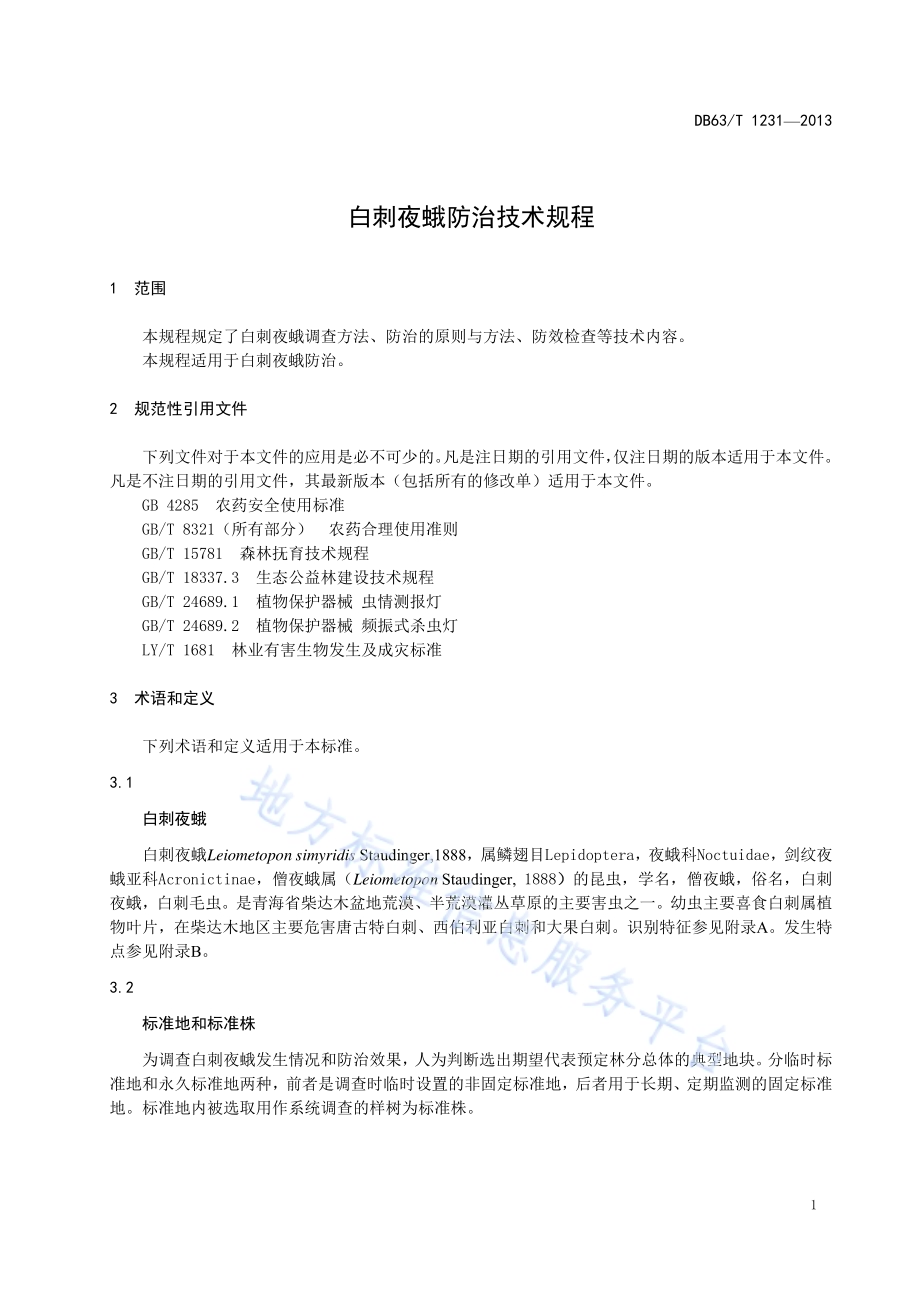 白刺夜蛾防治技术规程DB63／T 1231-2013.pdf_第3页