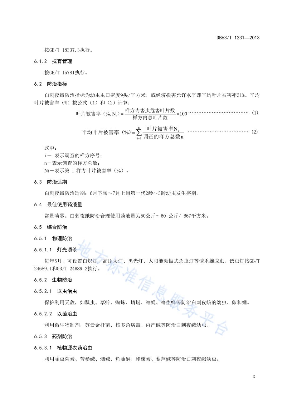 白刺夜蛾防治技术规程DB63／T 1231-2013.pdf_第5页