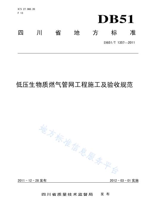 低压生物质燃气管网工程施工及验收规范DB51／T 1357-2011.pdf